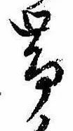 已定位未指定