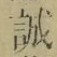 Chữ 誠