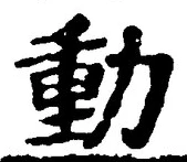文字動