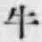 文字牛