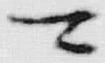 “マ”字