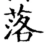 文字 落