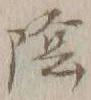 Character 陰