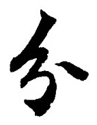 Chữ 分