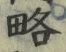 “略”字