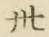 “卅”字
