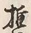 字推