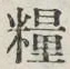 Chữ 糧