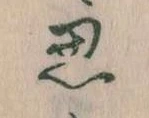 位置定マレル思