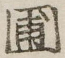 圃，已得其位
