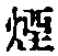 Chữ 煙