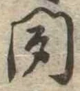 位置定マレル聞
