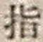 文字指
