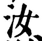Chữ 汝