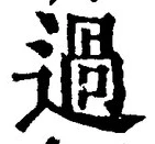 Character 過