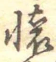 㐌定位𣗓檊