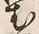 文字む