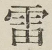 𡨸雷