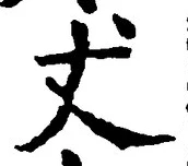 Character 丈