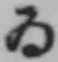 「ゐ」字