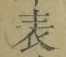 文字 表
