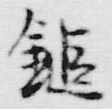 Character 鑓