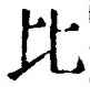 Character 比