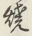 文字 焼