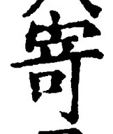 字寄