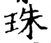 文字 珠
