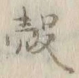 文字 穀