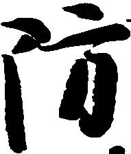 Đã định vị 防