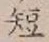 文字短