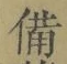 “備”字