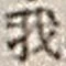 字我