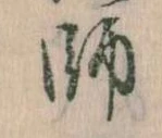 師，已得其位
