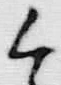 「今」字