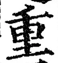 文字重