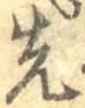 先，已得其位