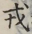 位置 確認된 戎