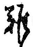 難の位置