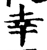 字幸