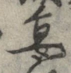 宴，已得其位