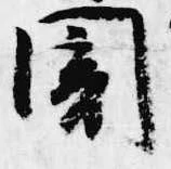 Đã định vị 闇