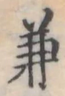 兼の位置