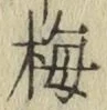 “梅”字