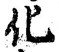 化，已得其位
