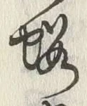 “略”字