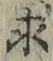文字求