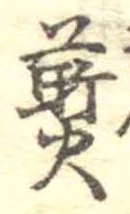 位置 確認된 煎